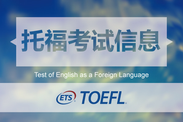 小木筏留学托福TOEFL考试信息